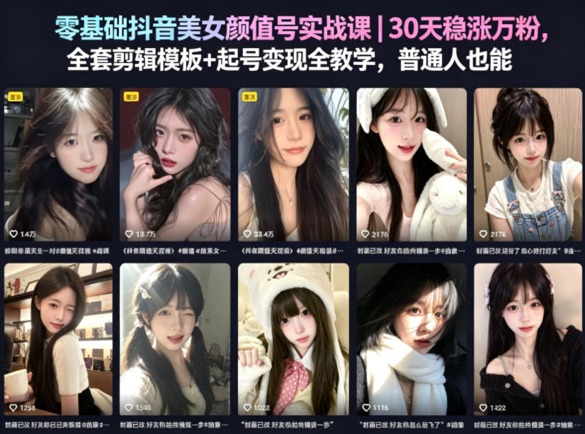 零基础抖音美女颜值号实战课｜30天涨粉变现实测策略+全套剪辑模板教学，普通人可复制