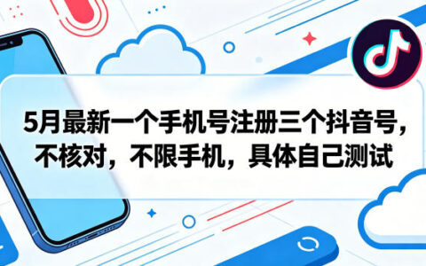 20255月最新抖音多账号变现实测指南