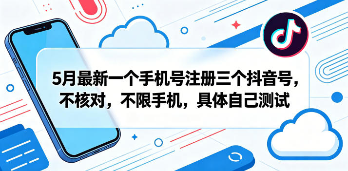 20255月最新抖音多账号变现实测指南