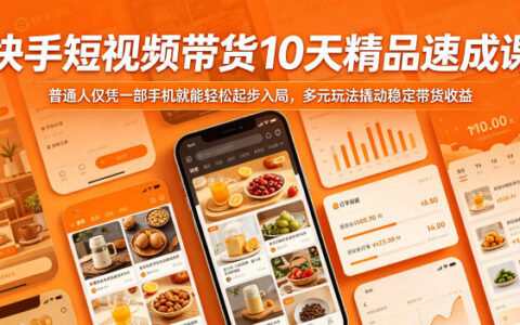 快手短视频带货10天速成课：手机零基础入局，AI数字人+美女贴图防违规，副业增收技巧