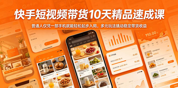 快手短视频带货10天速成课：手机零基础入局，AI数字人+美女贴图防违规，副业增收技巧