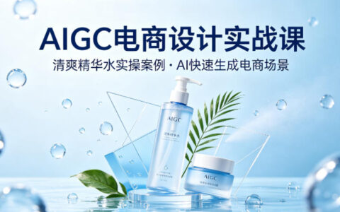 AI电商设计实战课：清爽精华水案例解析，高效生成电商场景指南