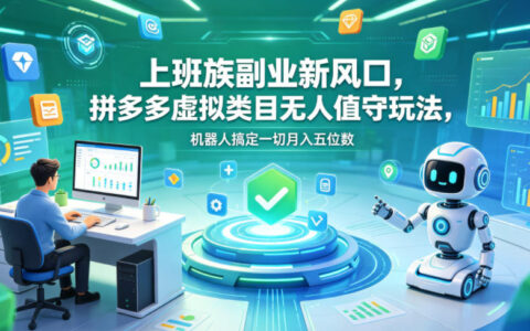 上班族副业项目：拼多多虚拟类目运营策略，自动化流程实现收益潜力