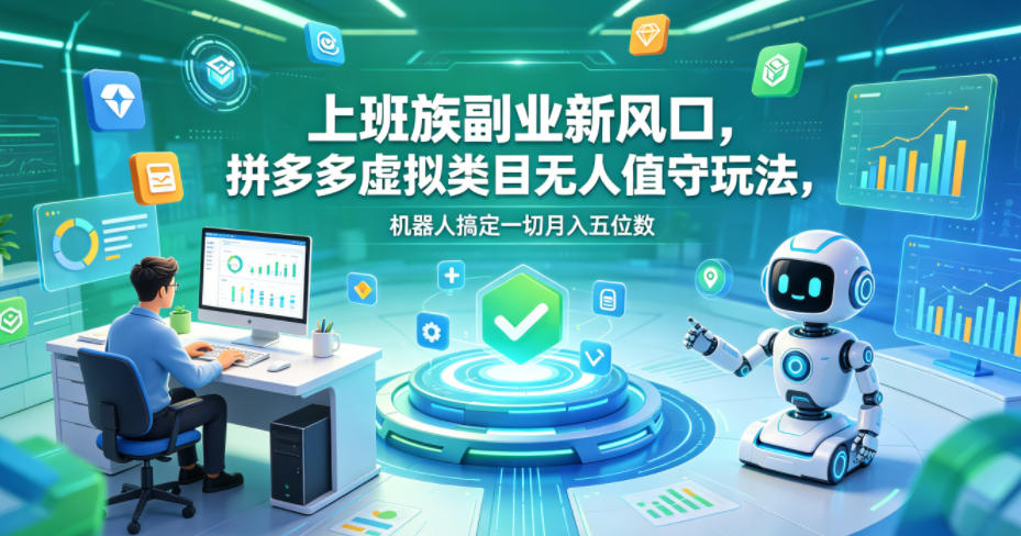 上班族副业项目：拼多多虚拟类目运营策略，自动化流程实现收益潜力