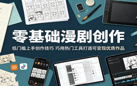零基础AI漫剧创作：TTS声音克隆+Seedance2.0，低门槛打造可变现作品