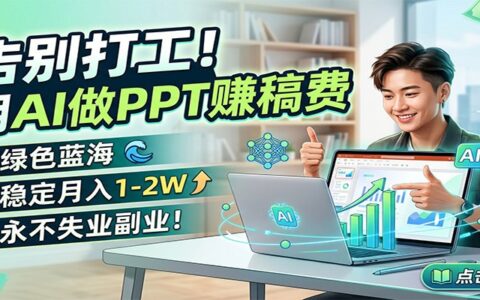 2025AI PPT副业变现实操指南：绿色蓝海项目案例
