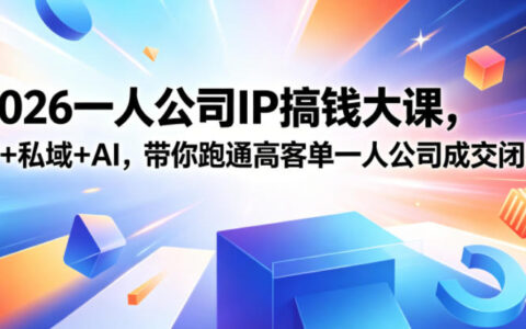 2026扬州一人公司IP创业课：IP私域AI赋能高客单成交闭环实战(5.15-17)