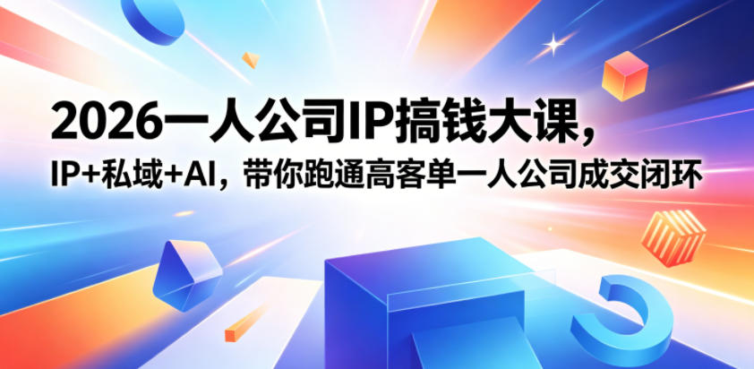 2026扬州一人公司IP创业课：IP私域AI赋能高客单成交闭环实战(5.15-17)