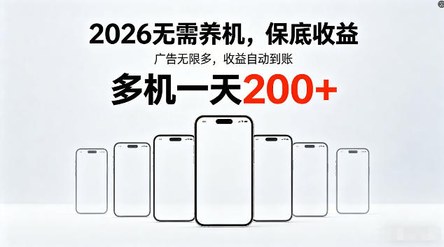 2026新项目：零维护策略，稳定收益多设备操作实战指南