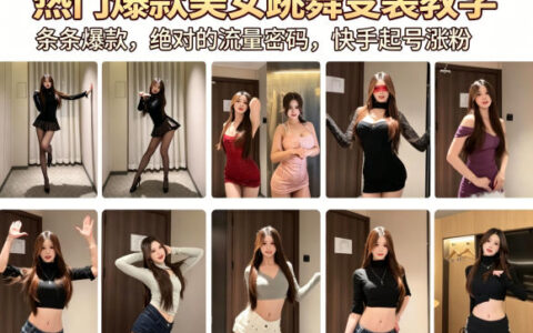 2025快手舞蹈变装实操指南：高效涨粉与变现方法