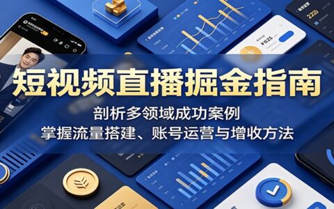 2026 短视频直播掘金：多行业案例拆解流量搭建与变现方法