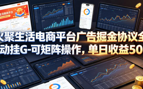 火聚生活电商平台广告掘金实操策略：矩阵操作收益提升指南