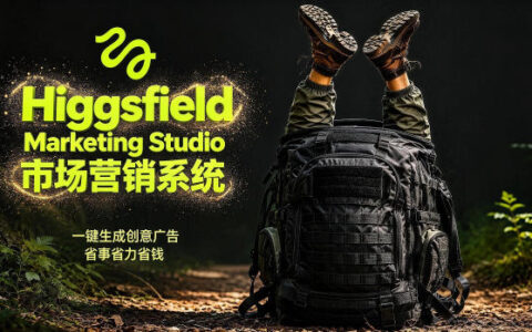 Higgsfield Marketing Studio市场营销系统实战指南｜一键生成创意广告，降低广告成本