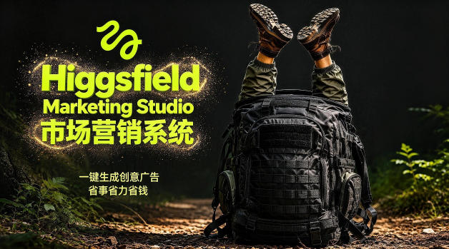 Higgsfield Marketing Studio市场营销系统实战指南｜一键生成创意广告，降低广告成本