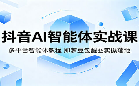 抖音AI智能体多平台变现实战教程：即梦豆包醒图实操案例