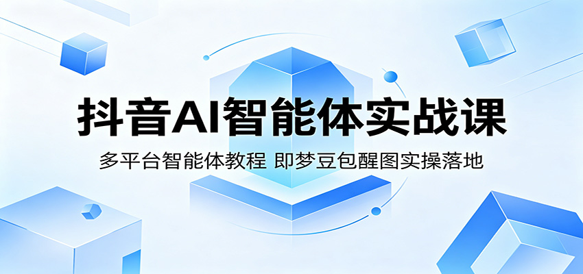 抖音AI智能体多平台变现实战教程：即梦豆包醒图实操案例