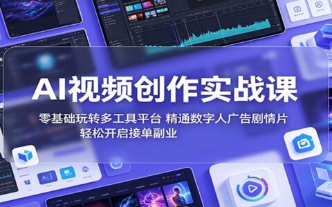 AI视频创作实战课：零基础玩转RH即梦等工具，精通数字人广告与剧情片接单