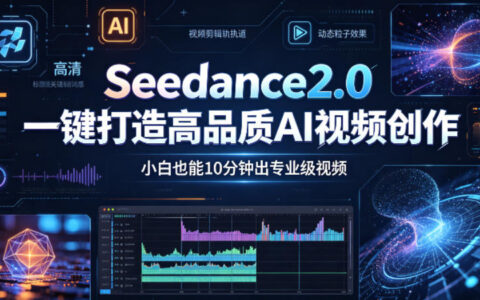Seedance2.0 AI视频变现实战：新手10分钟打造专业级视频