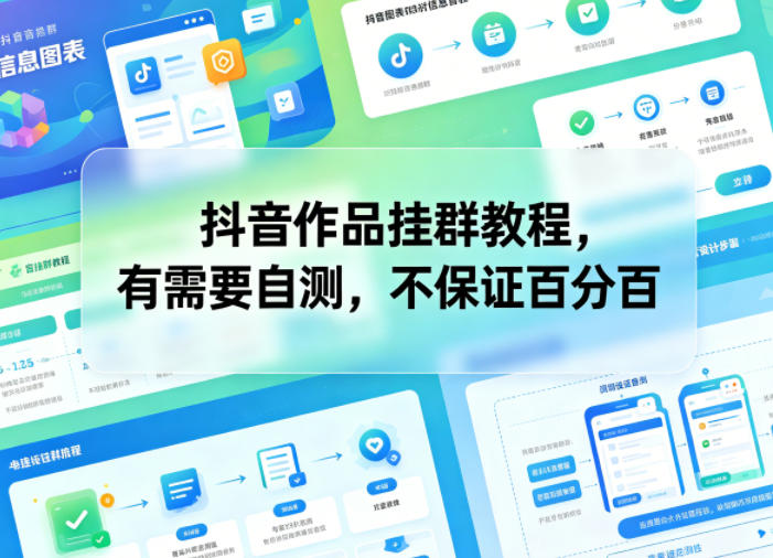 2026 抖音作品群聊方法实操教程 2026 抖音作品群聊方法实操教程