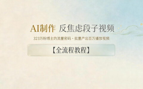 AI制作反焦虑段子视频，323W粉博主的批量产出方法，全流程教程