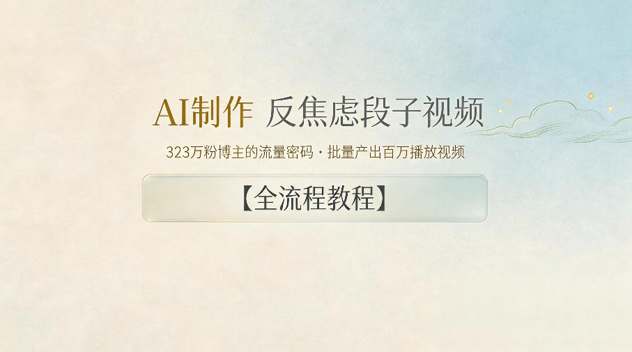 AI制作反焦虑段子视频，323W粉博主的批量产出方法，全流程教程