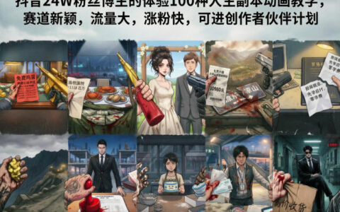 抖音24W粉丝博主的100步骤种人生副本动画教程：新颖赛道实战策略，高效涨粉与变现指南