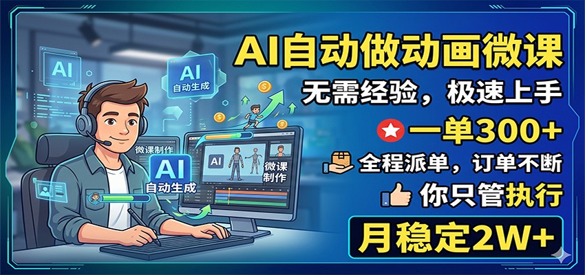 AI代做课件副业，一单300方法全程派单，小白变现2W+