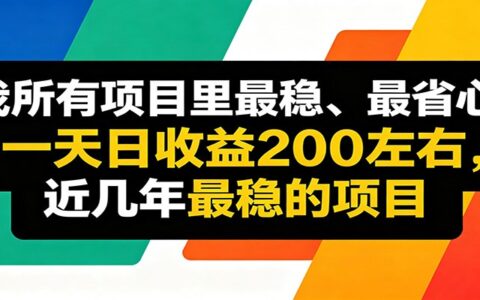 2025线上收益项目实操指南：简单流程稳定变现思路