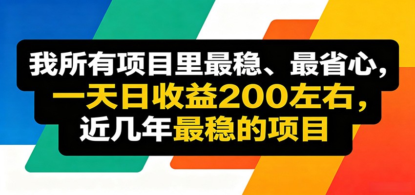 2025线上收益项目实操指南：简单流程稳定变现思路