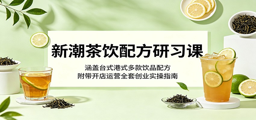 零基础茶饮创业实操课：台式港式奶茶果茶配方秘方+开店运营指南，轻松复刻热门饮品