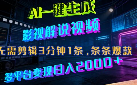 AI一键生成影视解说视频实战方法：无需剪辑3分钟一条，多平台变现策略