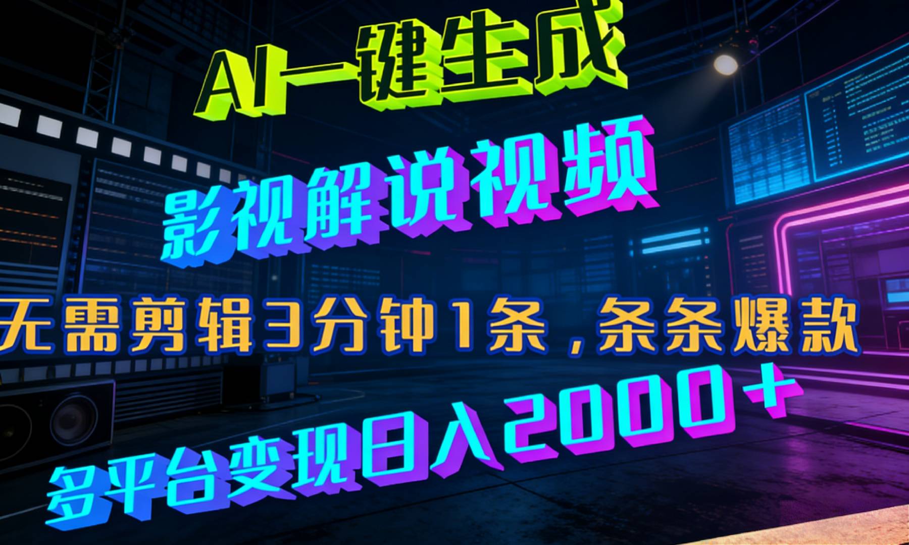 AI一键生成影视解说视频实战方法：无需剪辑3分钟一条，多平台变现策略