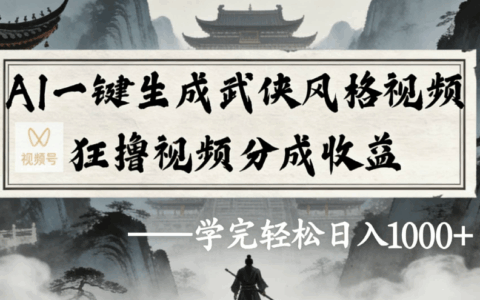 AI一键生成武侠玄幻视频，免费工具小白也能赚视频分成收益