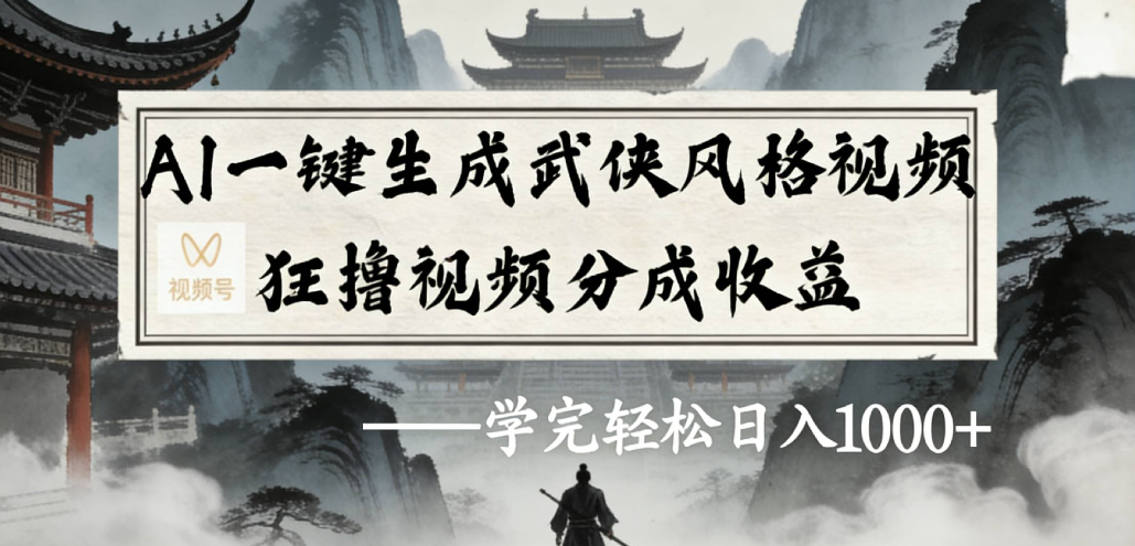 AI一键生成武侠玄幻视频，免费工具小白也能赚视频分成收益