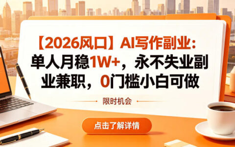 【2026风口】AI写作副业：单人变现方法，新手入门实战指南