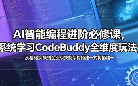 AI智能编程进阶课程：系统掌握CodeBuddy全维度策略，从基础实操到企业级技能架构搭建实战指南