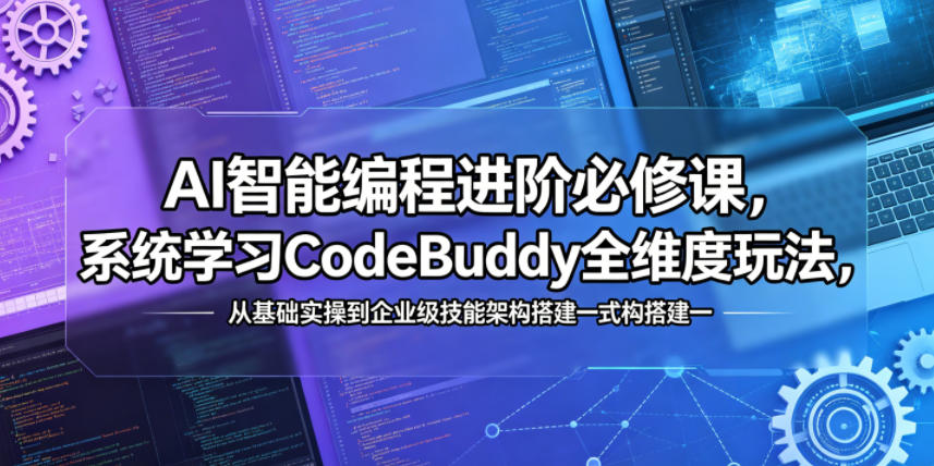 AI智能编程进阶课程：系统掌握CodeBuddy全维度策略，从基础实操到企业级技能架构搭建实战指南