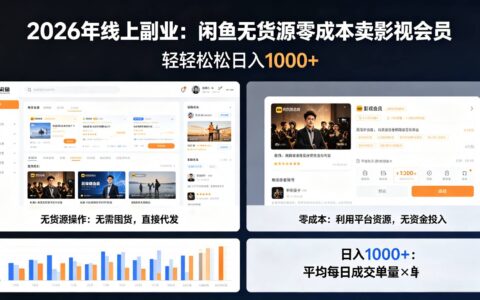 2026新手副业赚钱：咸鱼无货源低成本卖影视会员教程，轻松变现100步骤0+