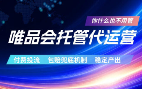 唯品会托管代运营项目：付费投流玩法实战策略，保障机制与稳定变现指南