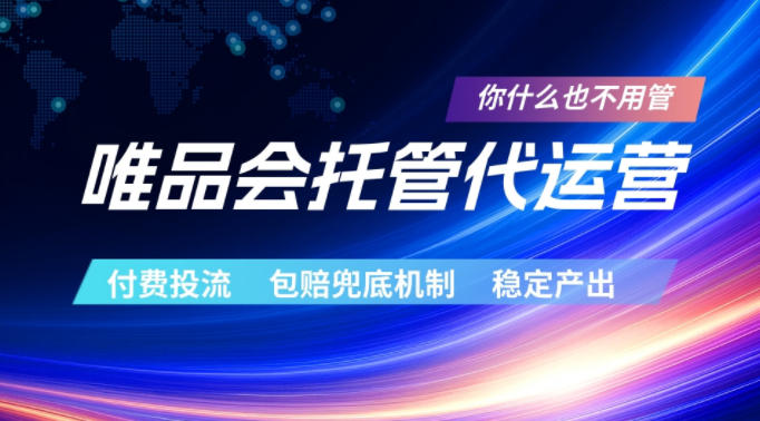 唯品会托管代运营项目:付费投流玩法实战策略,保障机制与稳定变现指南 唯品会托管代运营项目:付费投流玩法实战策略,保障机制与稳定变现指南