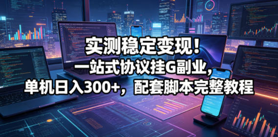 实测稳定变现！一站式协议副业项目，配套脚本完整教程