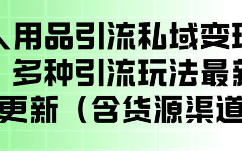 私域变现引流实战攻略：多种最新玩法与简单操作（含货源渠道）