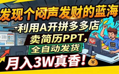 2026 AI拼多多店卖简历PPT项目：自动化发货变现方法