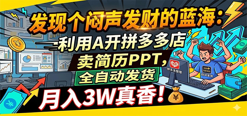 2026 AI拼多多店卖简历PPT项目：自动化发货变现方法