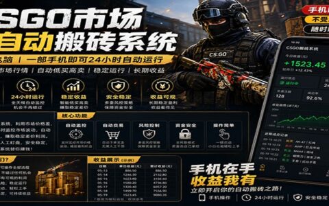 无电脑CS市场被动收入策略｜全天自动化交易实操指南｜实测稳定收益方法