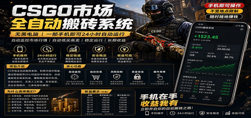 无电脑CS市场被动收入策略｜全天自动化交易实操指南｜实测稳定收益方法