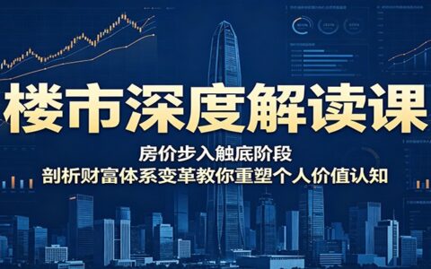楼市触底真相：财富体系变革下，你的房产与养老规划如何重塑