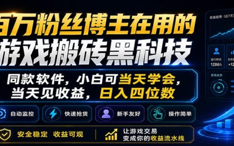 百万粉丝博主在用的游戏变现方法，小白快速上手实操，即时收益指南