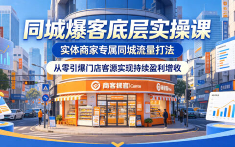 实体商家抖音同城引流实操课：五行系统短视频直播矩阵投放引爆门店客源持续盈利