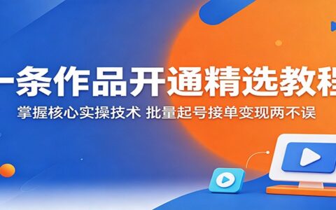 精选作品开通实操教程：掌握核心技术策略，高效接单变现指南